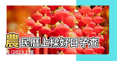 上樑吉祥話|【2024動土吉日】農民曆動土好日子查詢、儀式、拜拜、吉祥話